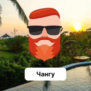 Чангу 🇮🇩 Чат TravelAsk - TgScanner