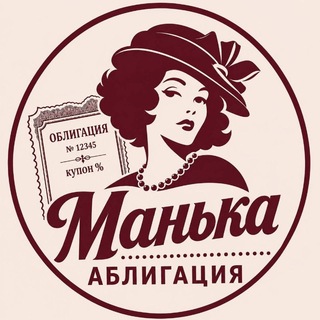 Аватар Телеграм канала "Манька Аблигация" @marythebond