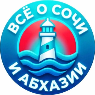 Аватар Телеграм канала "Всё о Сочи и Абхазии" @vse_o_sochi