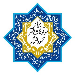 Аватар Телеграм канала "بنیاد موقوفات دکتر محمود افشار" @afsharfoundation