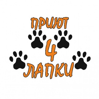 Telegram频道 "Донецкий приют 🐾4 ЛАПКИ🐾" @chetirelapki_donetsk 的头像