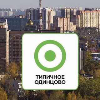 Аватар Телеграм канала "Одинцово ЧАТ 🗣" @odintsovo_city