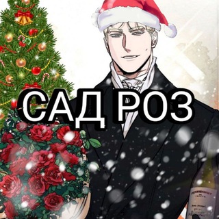 🩷 САД РОЗ 🩷 |ПЕРЕВОД МАНХВ| ДЖИНКС | СТЫКИ | ПСЫ СИЗИФА | ЛИВЕТА и другие 😏 - TgScanner