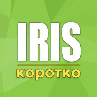 Avatar del canal de Telegram "Iris | Короткие новости" @iris_brief