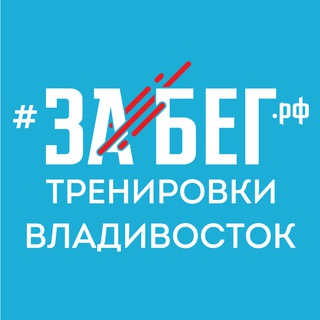 Подготовка к Забег.РФ Владивосток - TgScanner