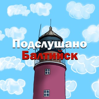 Аватар Телеграм канала "Подслушано Балтийск" @baltiysk_over