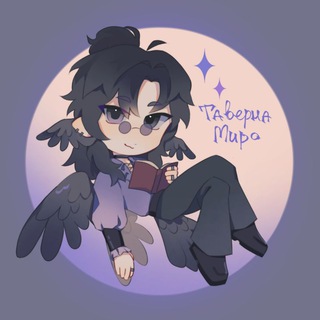 Аватар Телеграм канала "Таверна Миро [+18] | Рест" @mirotavern