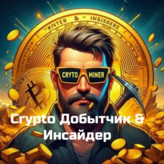 Crypto Добытчик & Инсайдер - TgScanner