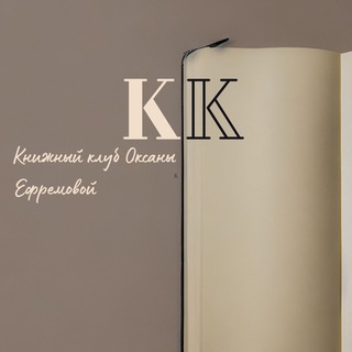 Книжный клуб Оксаны Ефремовой - TgScanner