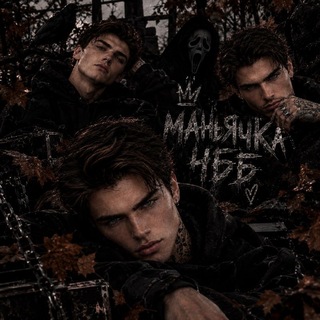 Аватар Телеграм канала "маньячка чбб" @maniacchbb