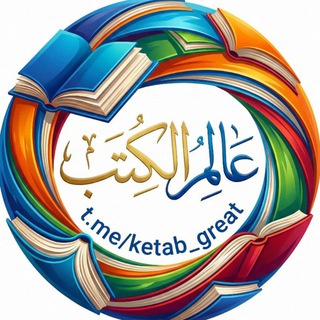 Telegram频道 "عالم الكتب" @ketab_great 的头像