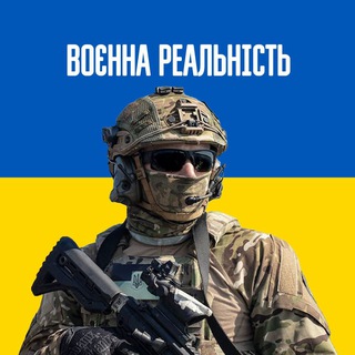 Аватар Телеграм канала "Воєнна Реальність" @voenna_realnist