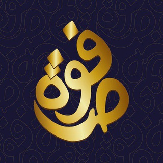 Аватар Телеграм канала "🌟 صفوة - القناة العامة" @itsafwa