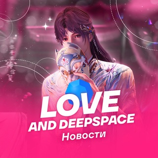 "Love and DeepSpace | Новости" @loveanddeepspace_official Telegram арнасының аватары