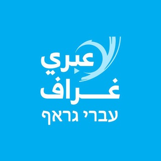 Telegram频道 "عبري غراف עברי גראף" @eabrigraph 的头像