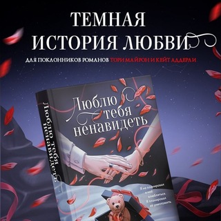 Avatar of Telegram channel "Ники Сью - Любовь на страницах книг❤️‍🔥" @niki_syu