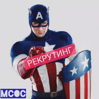 Аватар Телеграм каналу "MCOC Рекрутинг" @mcoc_rec