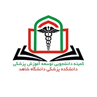 کمیته دانشجویی توسعه آموزش علوم پزشکی دانشگاه شاهد - TgScanner