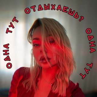 Одна тут отдыхаешь? - TgScanner
