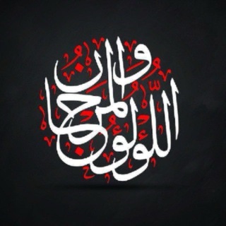 اللُّؤْلُّؤُ والمَرجان - TgScanner