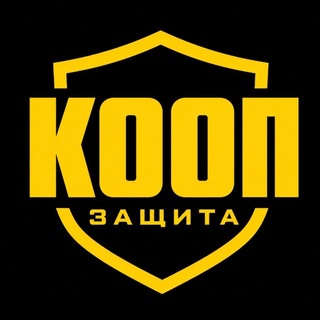 Аватар Телеграм канала "КООПЕРАТИВНАЯ ЗАЩИТА" @cooperative_protection