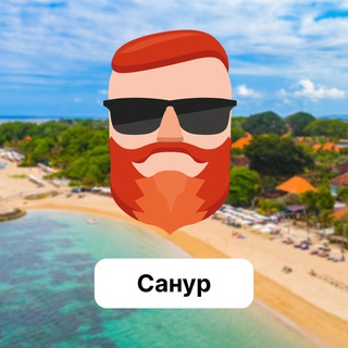 Аватар Телеграм канала "Санур 🇮🇩 Чат TravelAsk" @+0qvXNM4n7IJiYTZi
