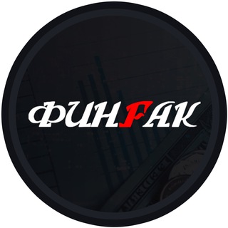 Аватар Телеграм канала "ФинФак" @finfak