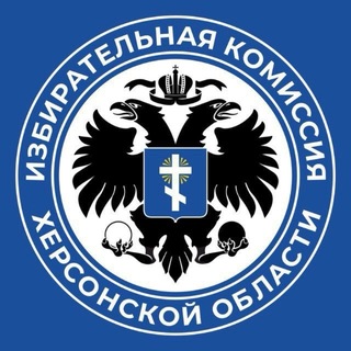 Telegram频道 "Избирательная комиссия Херсонской области" @izbirkomherson 的头像
