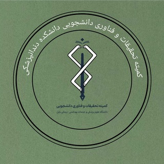 Telegram频道 "کمیته تحقیقات و فناوری دندانپزشکی بابل" @srcdentistrybabol 的头像