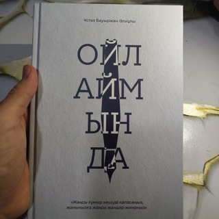 Ойлаймын да... - TgScanner
