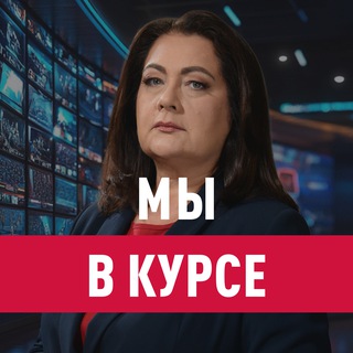 Мы в курсе с Еленой Афониной - TgScanner