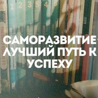 Avatar del canal de Telegram "Саморазвитие и Бизнес" @biz_effect