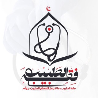 Аватар Телеграм каналу "فِقْهُ الطَّبِيب"ما لا يسَعُ المسلم الطبيب جهله"" @fiqh_altabib