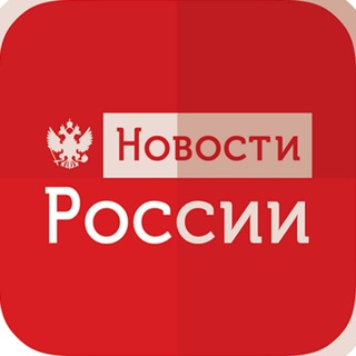 Аватар Телеграм каналу "Новости России Сегодня Сейчас" @rusia_now