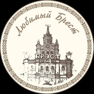 Любимый Брест - TgScanner