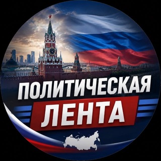 Аватар Телеграм каналу "Политическая Лента" @kremlinsekre