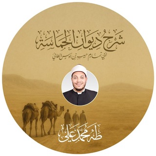 شرح ديوان الحماسة - TgScanner