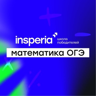 Аватар Телеграм канала "Математика ОГЭ | Алина Агуреева| insperia" @+V6nlr4yAfwhhOGMy