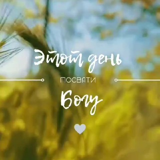 "Этот день посвяти Богу" @pravoslavnaya_misl Telegram арнасының аватары