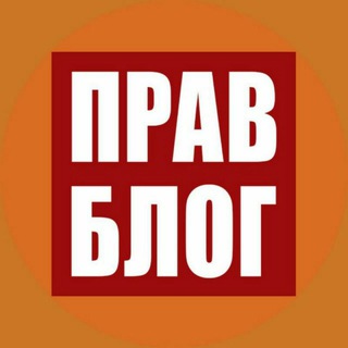 Аватар Телеграм канала "Правблог" @pravblog1