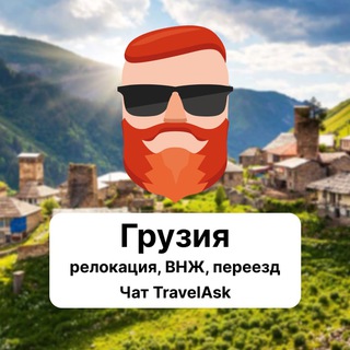 Аватар Телеграм канала "Грузия — релокация, ВНЖ, переезд. Чат TravelAsk" @+gWjoKJVwiN05OGY6