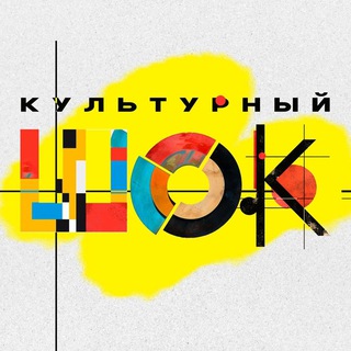 Аватар Телеграм канала "КУЛЬТУРНЫЙ ШОК" @kulturnyj_shok