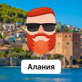 Алания 🇹🇷 Чат TravelAsk - TgScanner