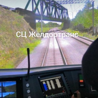 Аватар Телеграм канала "🚂НЕГУДОК. PRO ЖД, РЖД, ППЖТ. СЦ Желдортранс" @sczdt