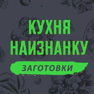 "Кухня наизнанку - ЗАГОТОВКИ" @bankanaiznanku Telegram арнасының аватары