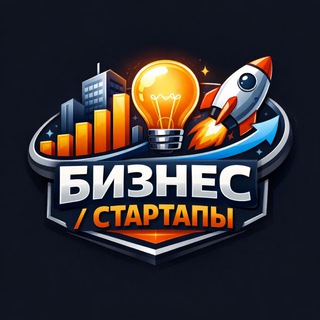 Avatar of Telegram channel "Бизнес | Стартапы" @biznstartup
