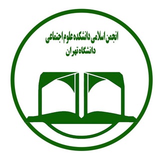 Telegram频道 "کانال رسمی انجمن اسلامی علوم اجتماعی" @anjoman_eslami_socialsciences 的头像