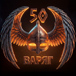 Аватар Телеграм канала "50 оБр БПС ВГК ВС РФ "Варяг"" @brigada_varyag
