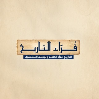 قُـراء التـاريخ 📖 - TgScanner
