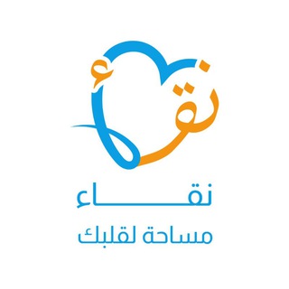 نقاء "مساحة لقلبك" - TgScanner